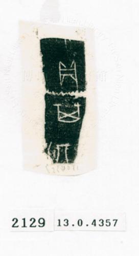 甲骨文拓片（登錄號：188571-2129）