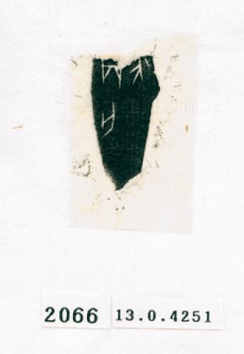 甲骨文拓片（登錄號：188571-2066）