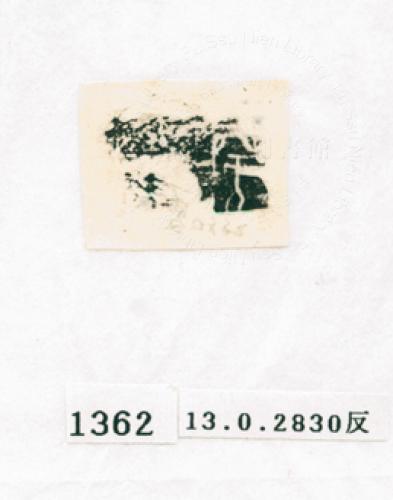 甲骨文拓片（登錄號：188571-1362）