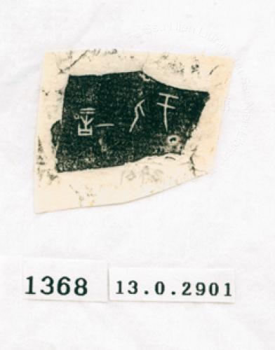 甲骨文拓片（登錄號：188571-1368）