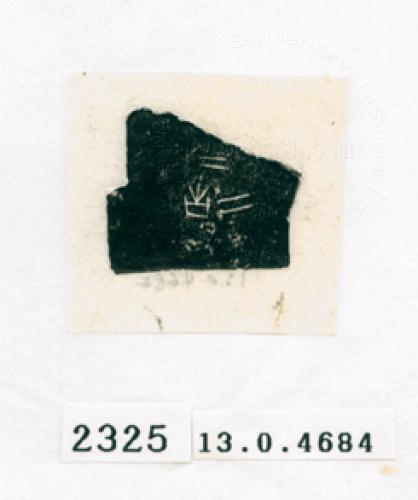 甲骨文拓片（登錄號：188572-2325）