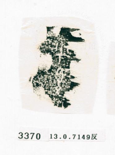 甲骨文拓片（登錄號：188572-3370）