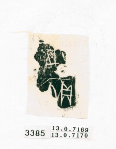 甲骨文拓片（登錄號：188572-3385）