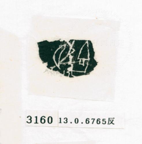 甲骨文拓片（登錄號：188572-3160）