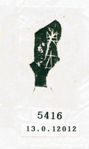 甲骨文拓片（登錄號：188574-5416）