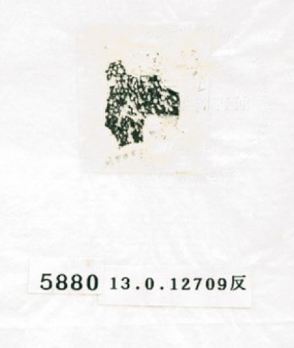 甲骨文拓片（登錄號：188574-5880）