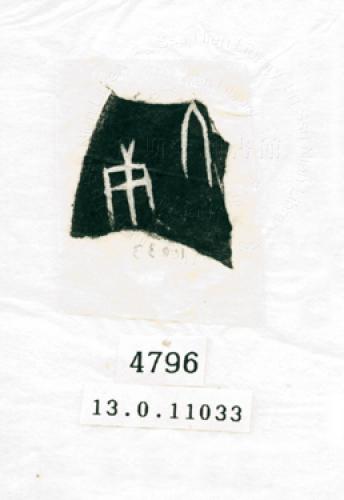 甲骨文拓片（登錄號：188574-4796）