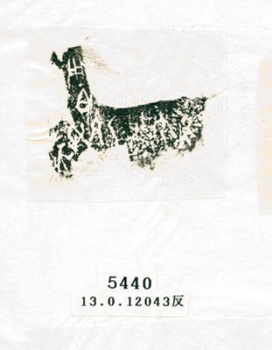 甲骨文拓片（登錄號：188574-5440）