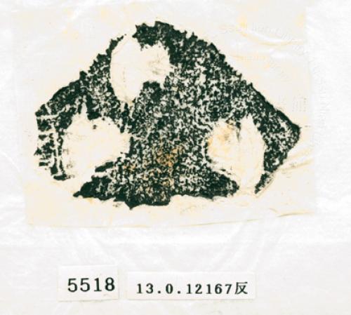 甲骨文拓片（登錄號：188574-5518）
