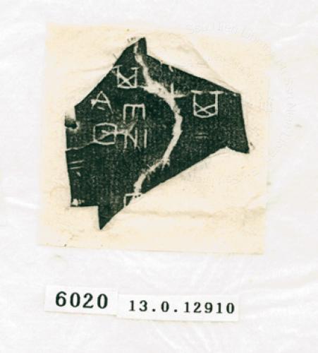甲骨文拓片（登錄號：188574-6020）