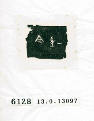甲骨文拓片（登錄號：188574-6128）
