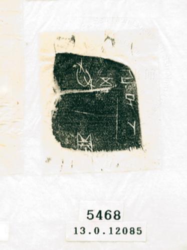 甲骨文拓片（登錄號：188574-5468）