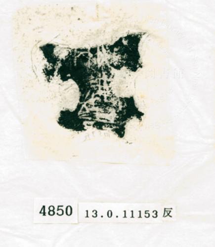 甲骨文拓片（登錄號：188574-4850）