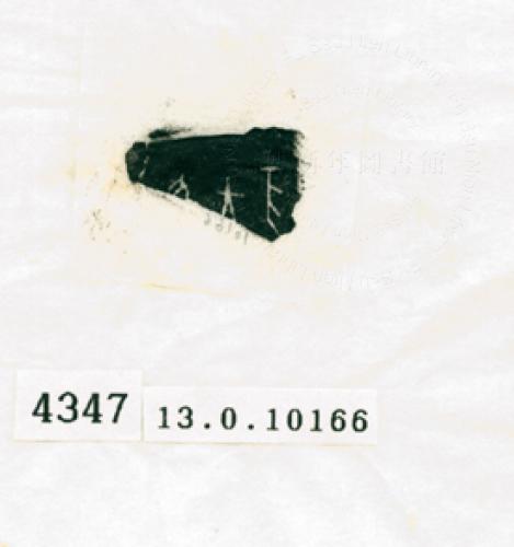 甲骨文拓片（登錄號：188573-4347）