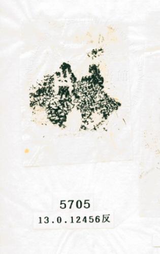 甲骨文拓片（登錄號：188574-5705）