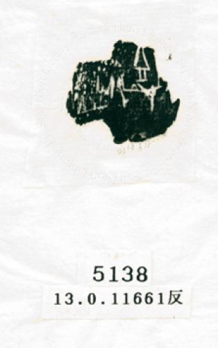 甲骨文拓片（登錄號：188574-5138）
