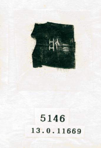 甲骨文拓片（登錄號：188574-5146）