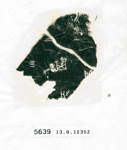 甲骨文拓片（登錄號：188574-5639）