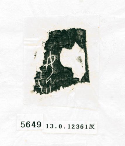 甲骨文拓片（登錄號：188574-5649）