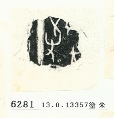 甲骨文拓片（登錄號：188575-6281）