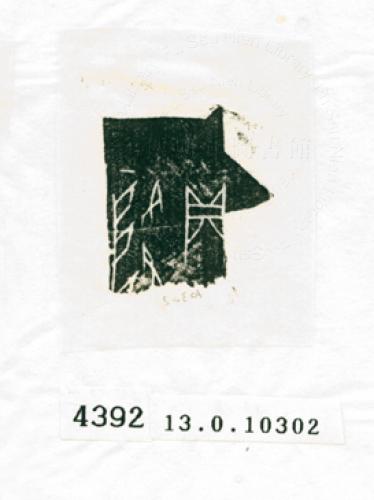 甲骨文拓片（登錄號：188573-4392）