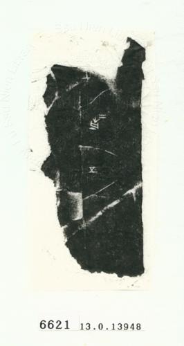 甲骨文拓片（登錄號：188575-6621）