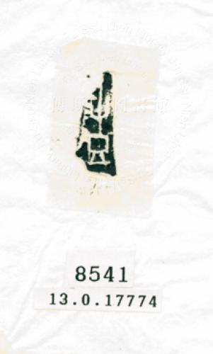 甲骨文拓片（登錄號：188576-8541）