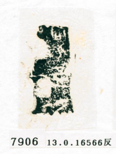 甲骨文拓片（登錄號：188576-7906）