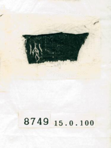 甲骨文拓片（登錄號：188576-8749）