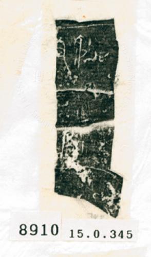 甲骨文拓片（登錄號：188576-8910）