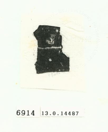 甲骨文拓片（登錄號：188575-6914）