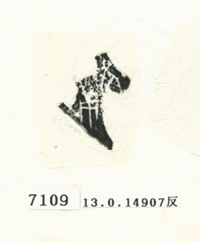 甲骨文拓片（登錄號：188575-7109）
