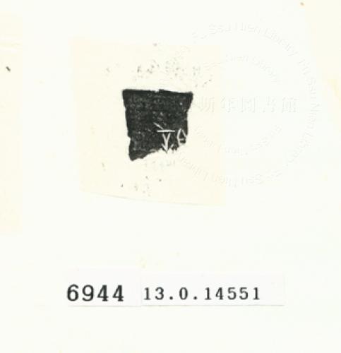 甲骨文拓片（登錄號：188575-6944）
