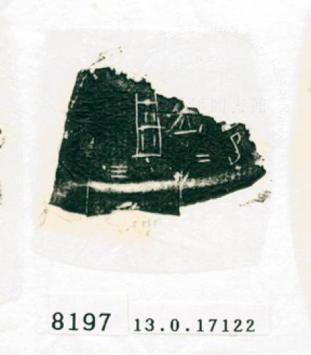 甲骨文拓片（登錄號：188576-8197）