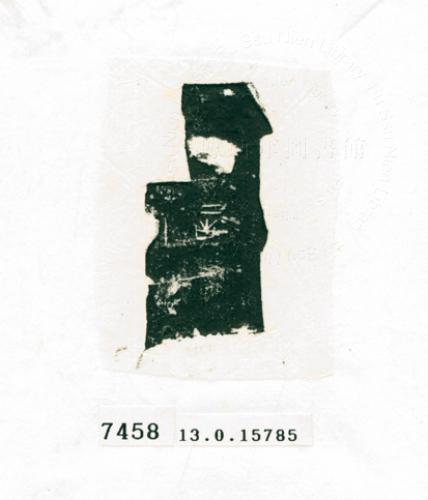 甲骨文拓片（登錄號：188576-7458）