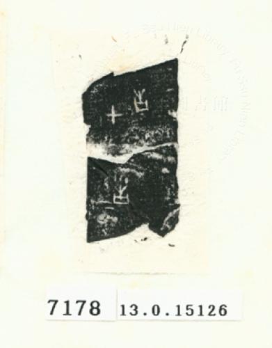 甲骨文拓片（登錄號：188575-7178）
