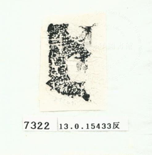 甲骨文拓片（登錄號：188575-7322）