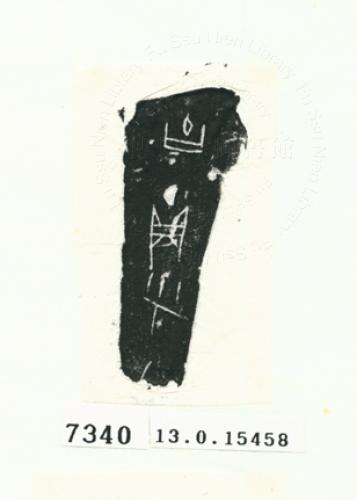 甲骨文拓片（登錄號：188575-7340）