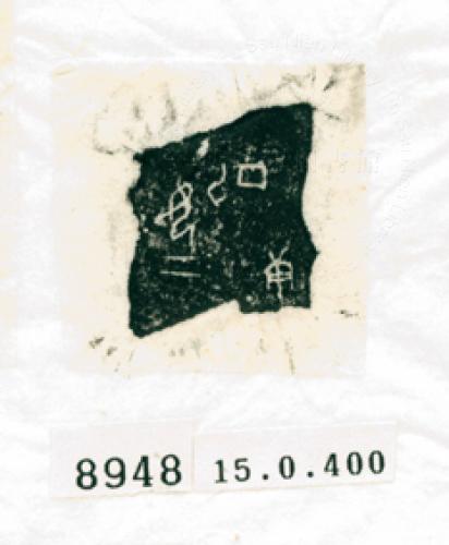 甲骨文拓片（登錄號：188576-8948）