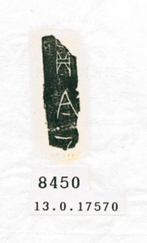 甲骨文拓片（登錄號：188576-8450）