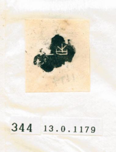 甲骨文拓片（登錄號：188577-0344）