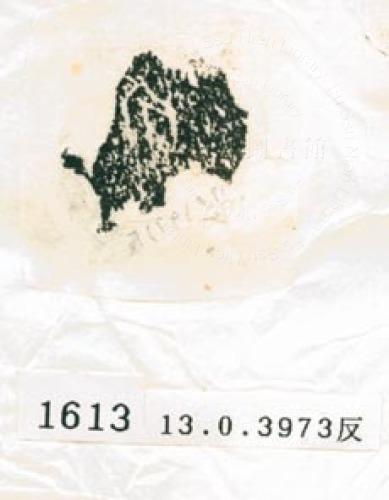 甲骨文拓片（登錄號：188577-1613）