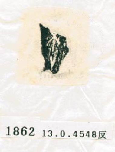 甲骨文拓片（登錄號：188577-1862）