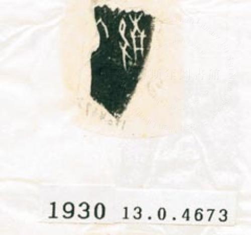 甲骨文拓片（登錄號：188577-1930）