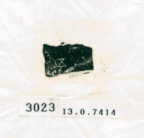 甲骨文拓片（登錄號：188578-3023）