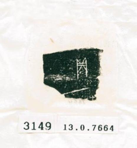 甲骨文拓片（登錄號：188578-3149）
