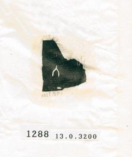 甲骨文拓片（登錄號：188577-1288）