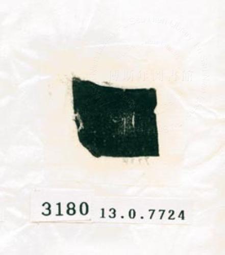 甲骨文拓片（登錄號：188578-3180）