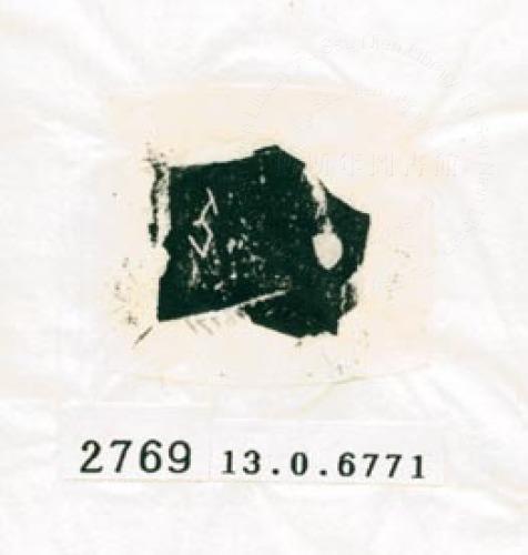 甲骨文拓片（登錄號：188578-2769）