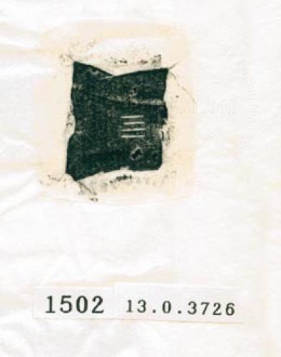 甲骨文拓片（登錄號：188577-1502）